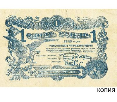  Банкнота 1 рубль 1918 Могилевская Губерния (копия разменного билета), фото 1 